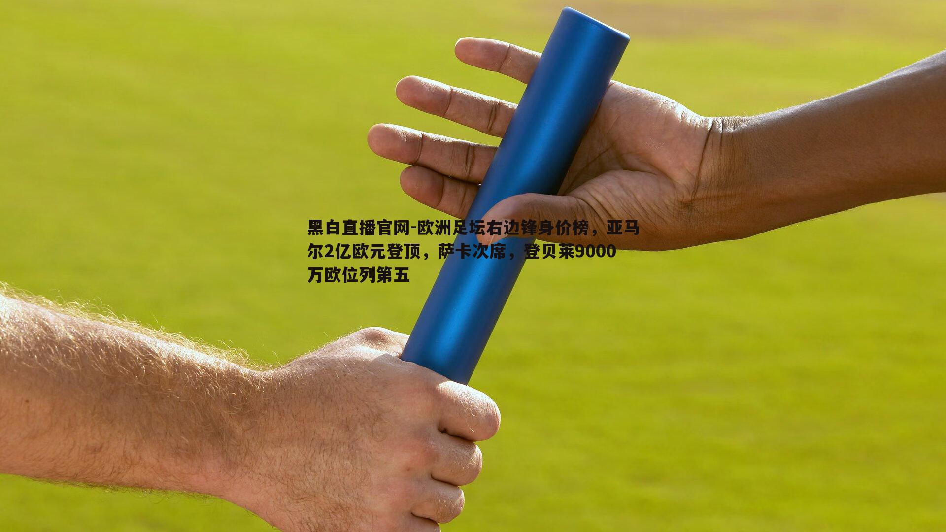 欧洲足坛右边锋身价榜，亚马尔2亿欧元登顶，萨卡次席，登贝莱9000万欧位列第五