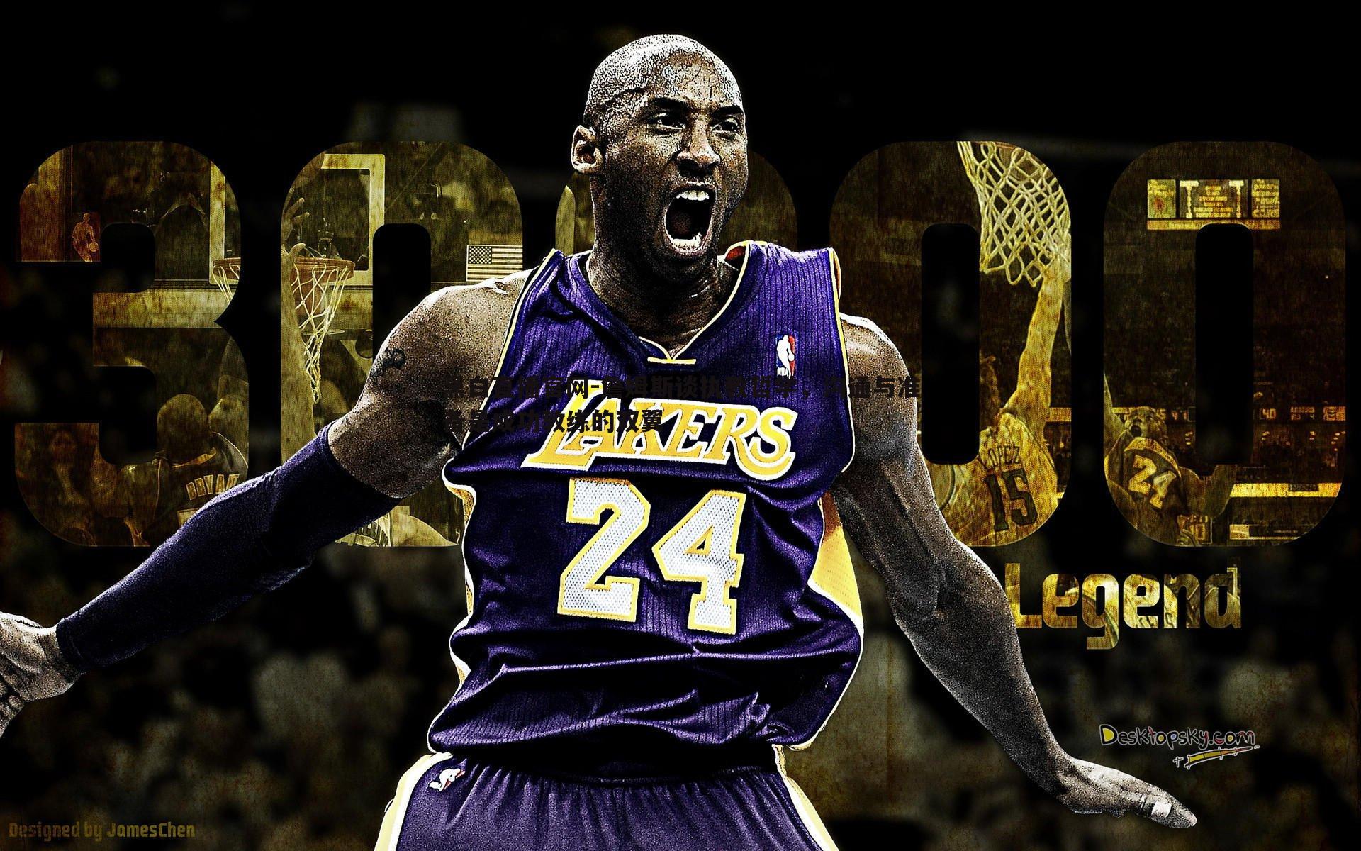 詹姆斯谈执教哲学，沟通与准备是成功教练的双翼