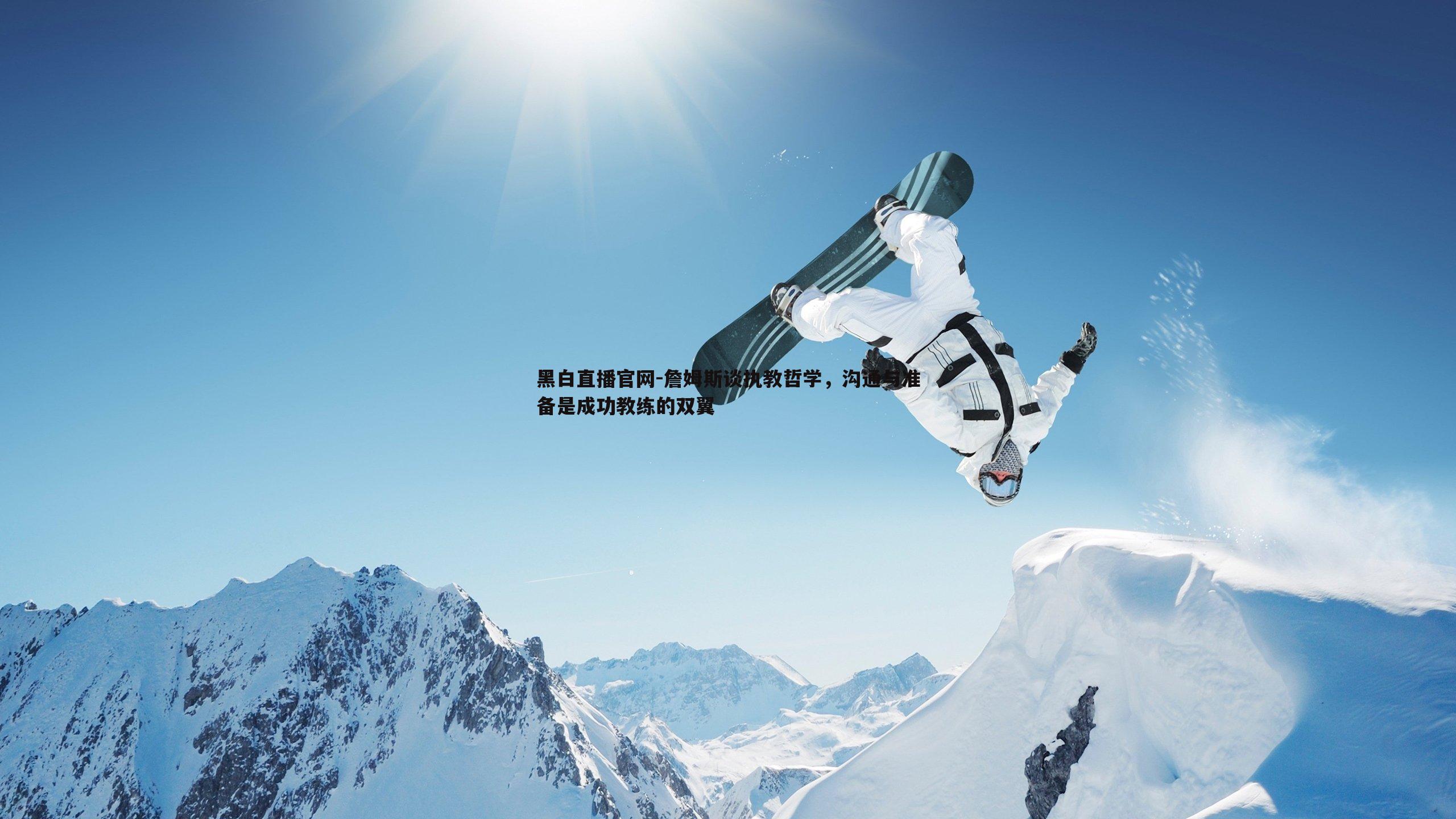 詹姆斯谈执教哲学，沟通与准备是成功教练的双翼