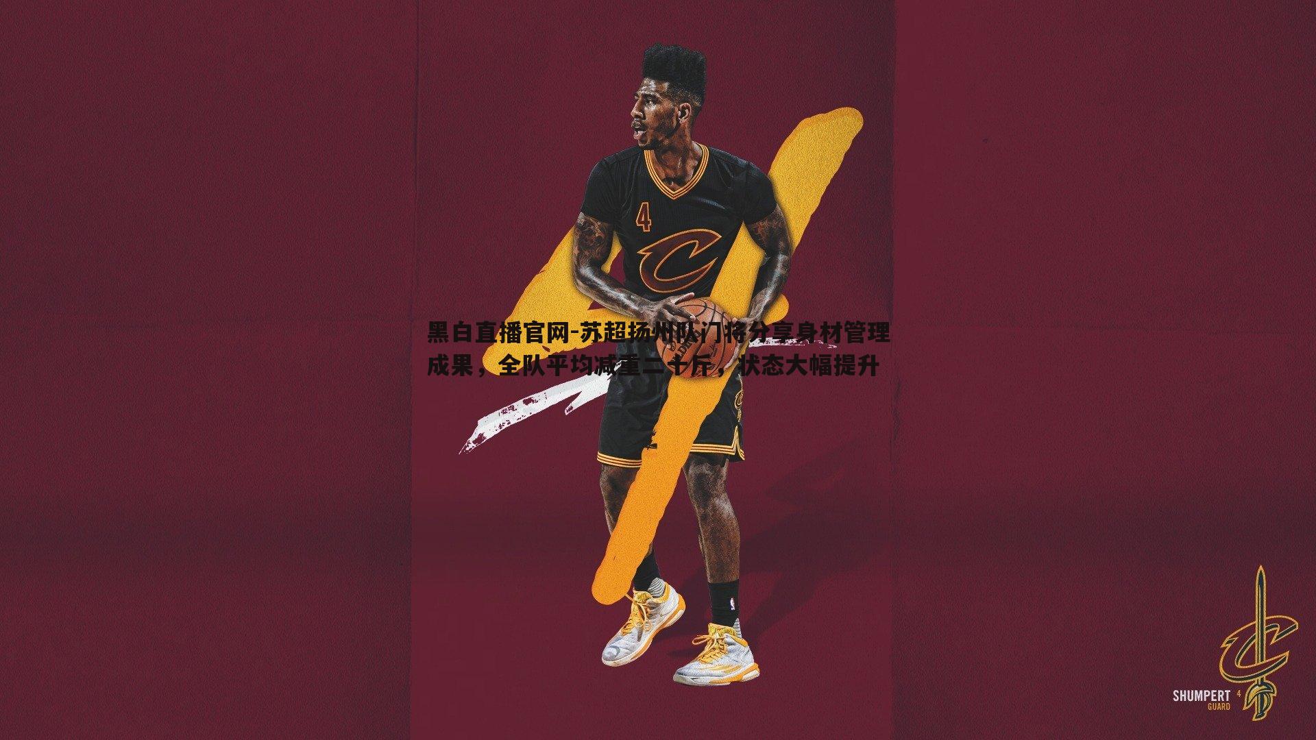 苏超扬州队门将分享身材管理成果,全队平均减重二十斤,状态大幅提升