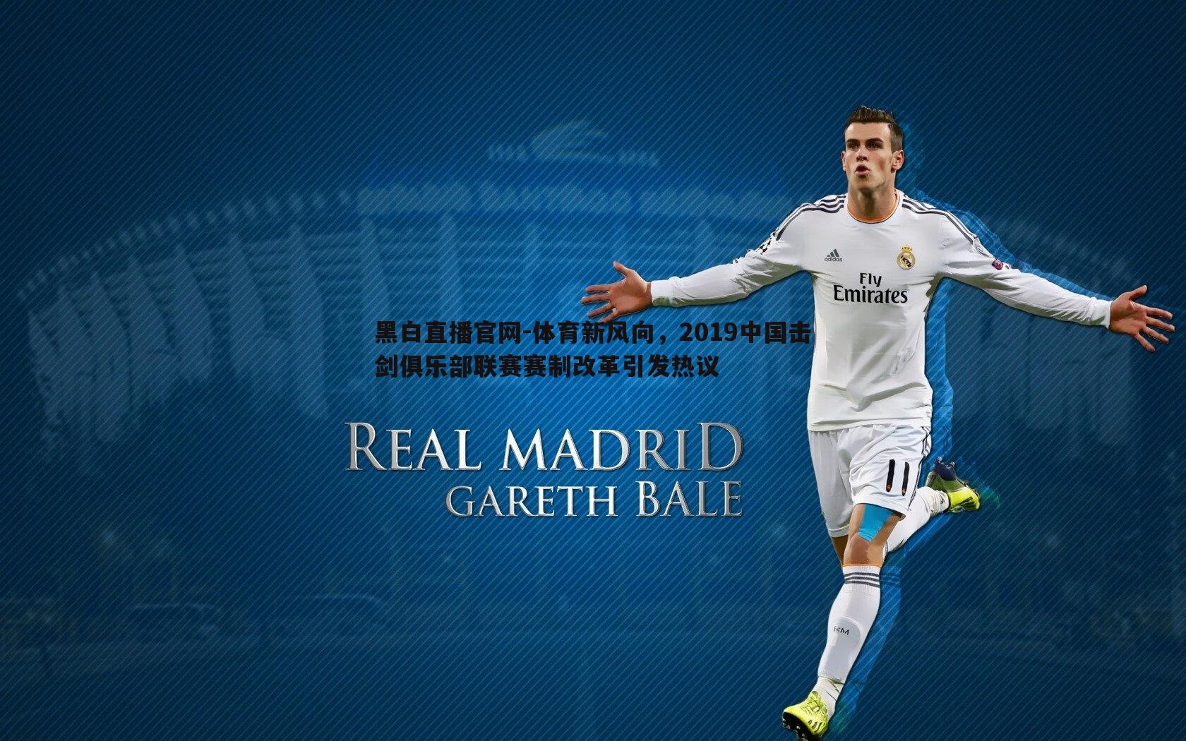 体育新风向，2019中国击剑俱乐部联赛赛制改革引发热议