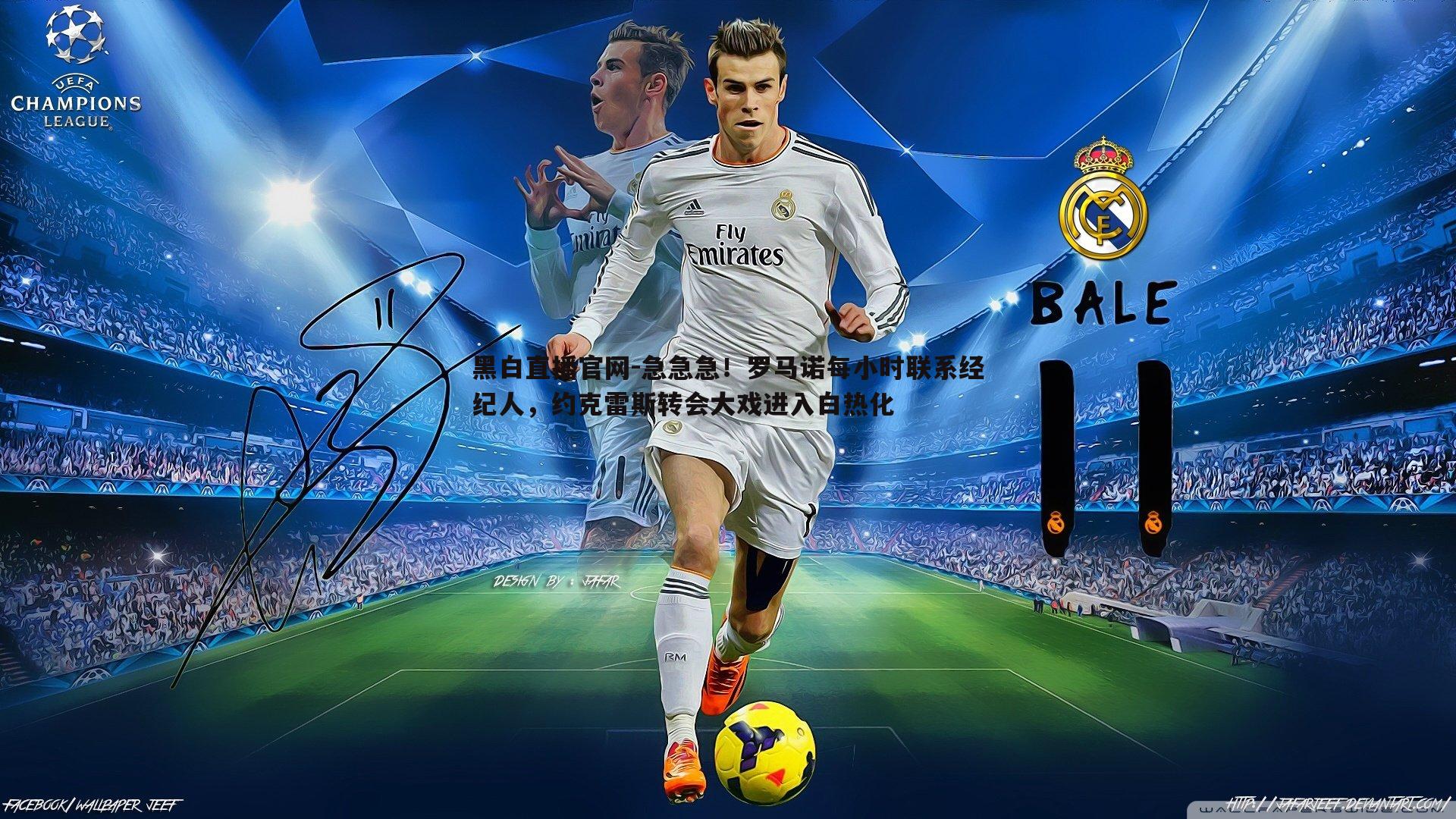 急急急!罗马诺每小时联系经纪人,约克雷斯转会大戏进入白热化