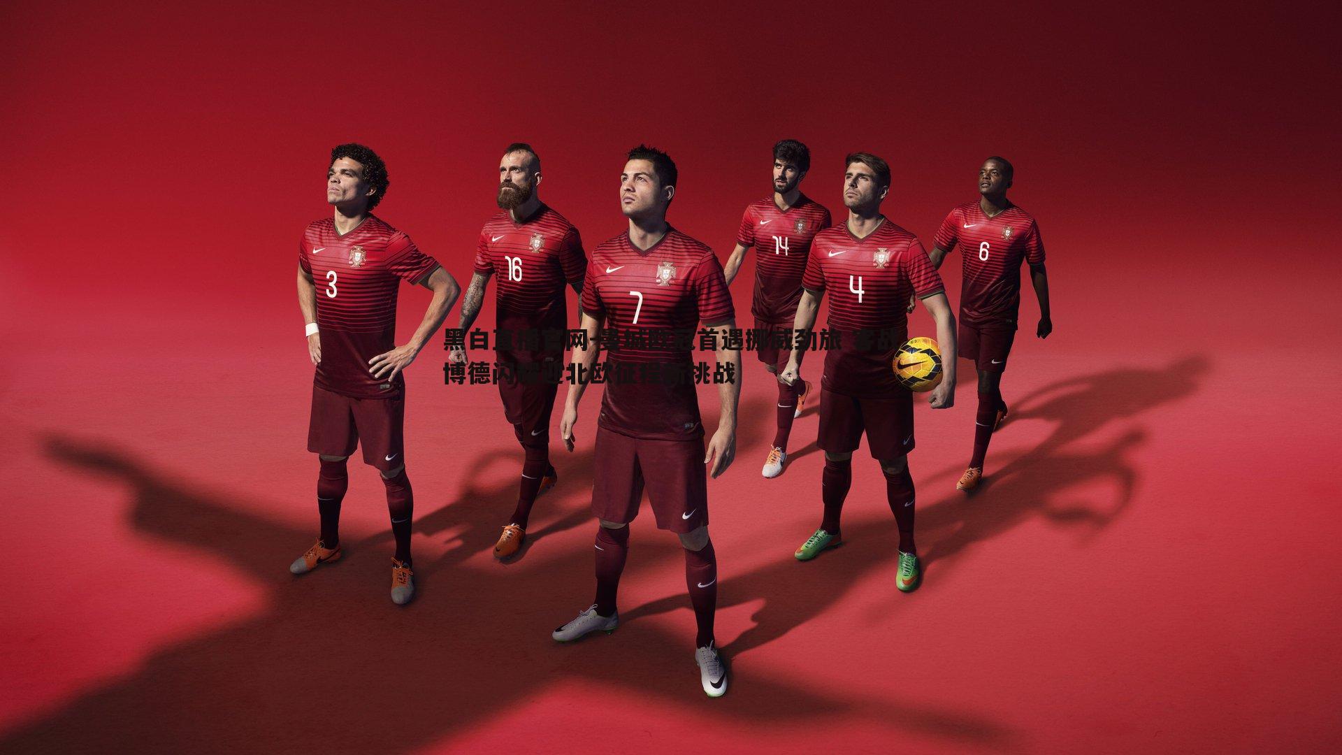 曼城欧冠首遇挪威劲旅 客战博德闪耀迎北欧征程新挑战