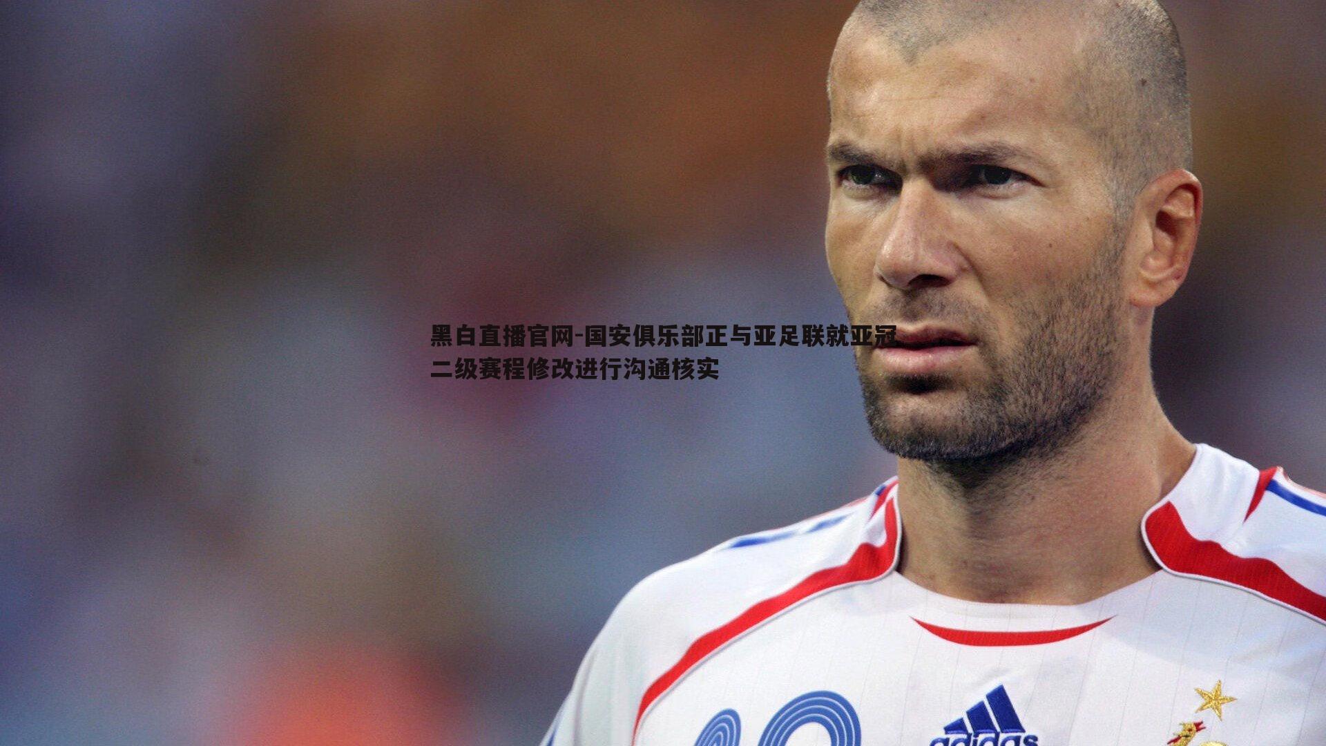 国安俱乐部正与亚足联就亚冠二级赛程修改进行沟通核实