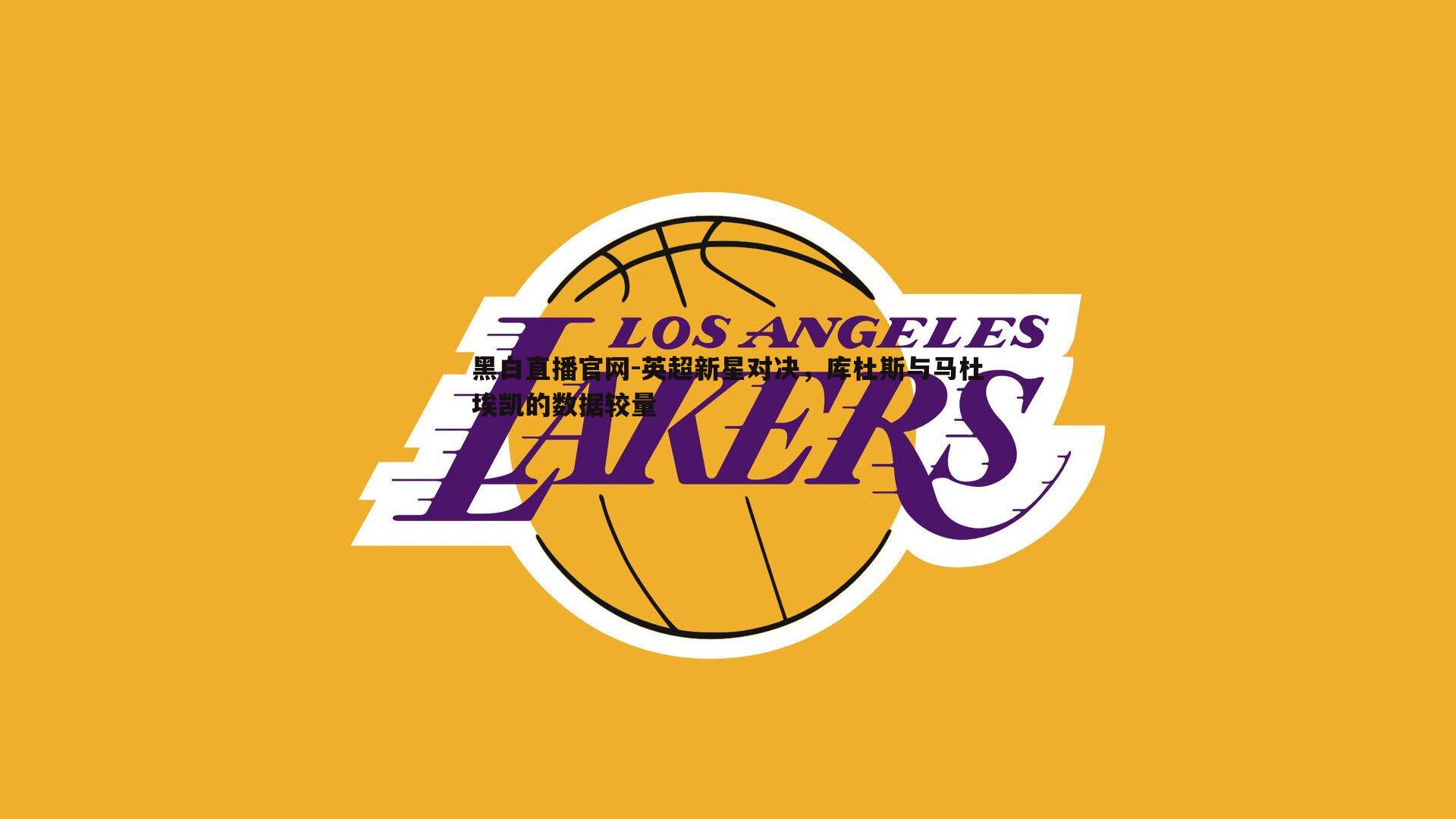 英超新星对决,库杜斯与马杜埃凯的数据较量