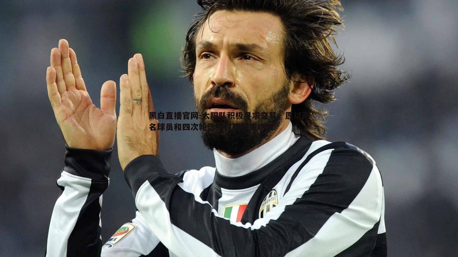 太阳队积极寻求交易,愿以两名球员和四次轮选秀权换取库明加