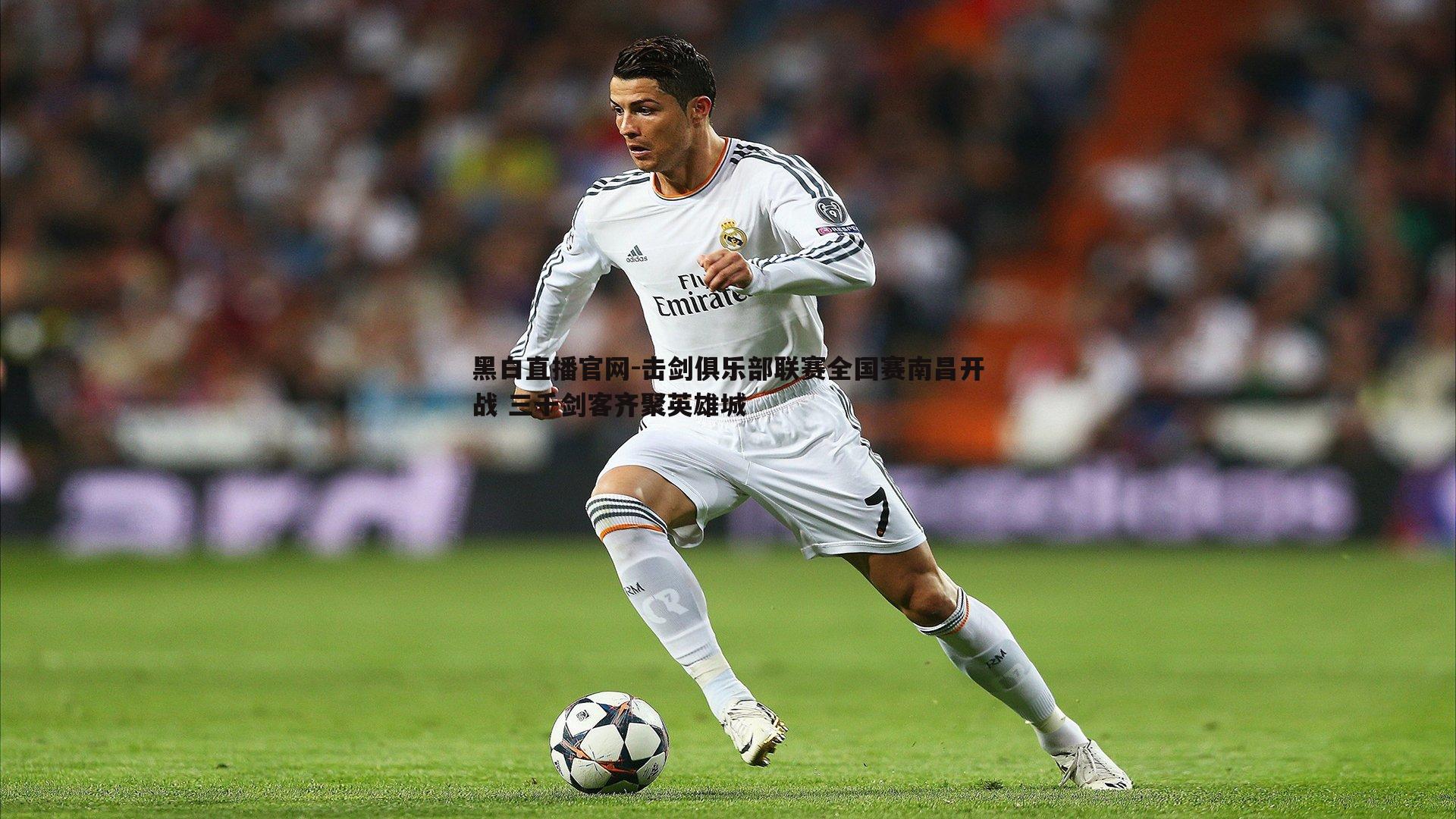 击剑俱乐部联赛全国赛南昌开战 三千剑客齐聚英雄城